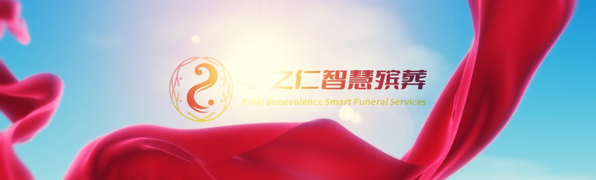 甘南迭部孝之仁智慧殡葬陵墓园服务系统平台